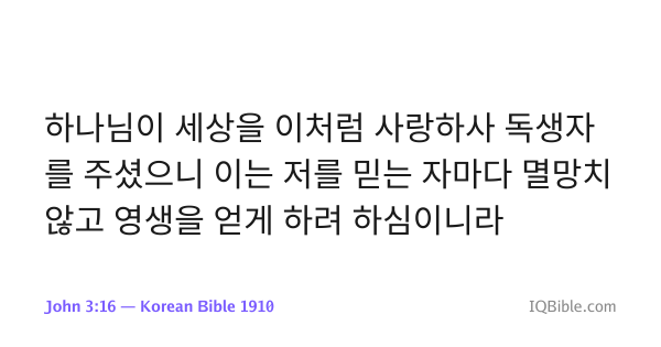 Verse-card image, John 3:16 in the Korean Bible 1910 — Hangul wrapping cleanly across lines